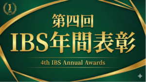 第四回（2025年）IBS年間表彰式